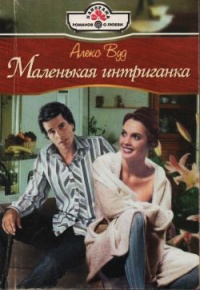 Книга Маленькая интриганка