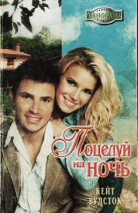 Книга Поцелуй на ночь