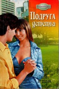 Книга Подруга детства