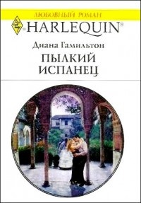 Книга Пылкий испанец