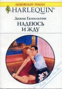 Книга Надеюсь и жду