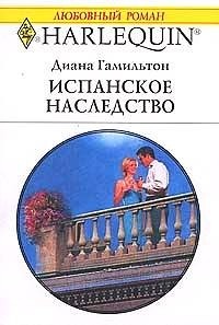 Книга Испанское наследство