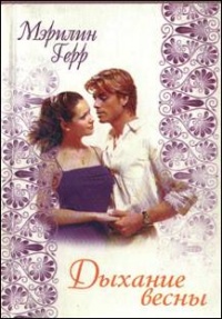Книга Дыхание весны