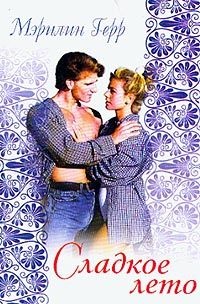 Книга Сладкое лето