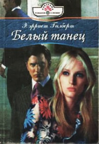 Книга Белый танец