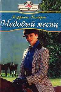 Книга Медовый месяц