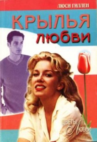 Книга Крылья любви