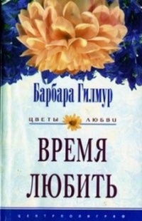Книга Время любить