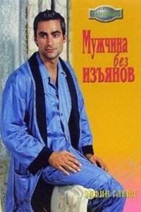 Книга Мужчина без изъянов