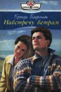 Книга Навстречу ветрам