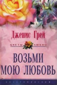 Книга Возьми мою любовь