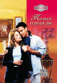 Книга Только однажды