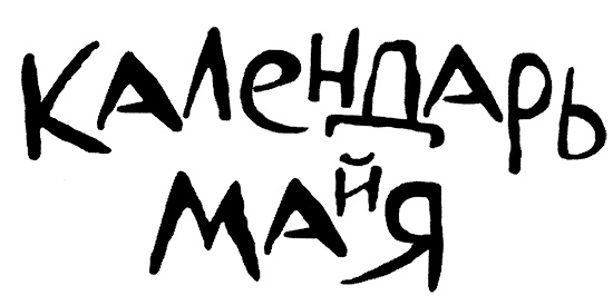Иллюстрация к книге — Календарь ма(й)я [i_001.jpg]