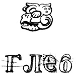 Иллюстрация к книге — Календарь ма(й)я [i_003.jpg]