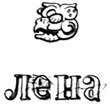 Иллюстрация к книге — Календарь ма(й)я [i_013.jpg]