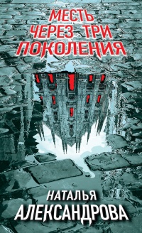 Книга Месть через три поколения