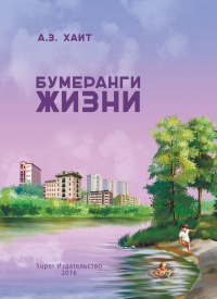 Книга Бумеранги жизни
