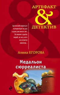 Книга Медальон сюрреалиста