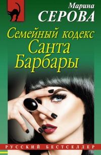 Книга Семейный кодекс Санта Барбары