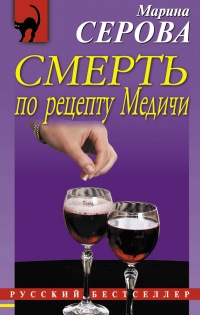 Книга Смерть по рецепту Медичи