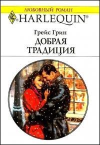 Книга Добрая традиция