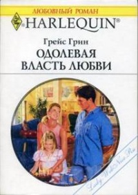 Книга Одолевая власть любви