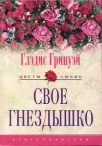 Книга Свое гнездышко