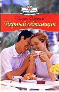 Книга Верный обманщик