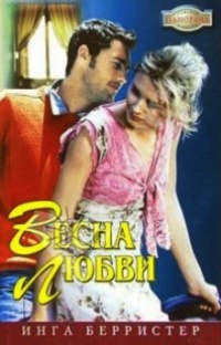 Книга Весна любви
