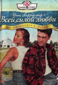 Книга Всей силой любви