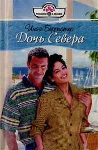 Книга Дочь Севера