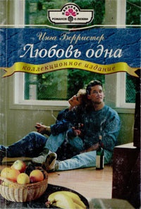 Книга Любовь одна
