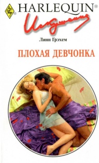 Книга Плохая девчонка