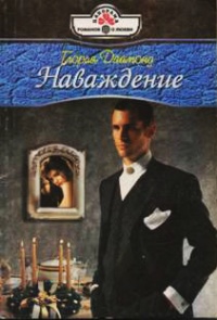 Книга Наваждение