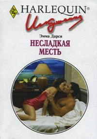 Книга Несладкая месть