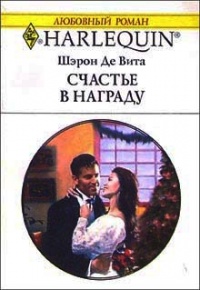 Книга Счастье в награду