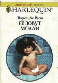 Книга Её зовут Молли