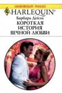 Книга Короткая история вечной любви