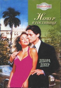 Книга Номер в гостинице
