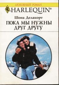 Книга Пока мы нужны друг другу