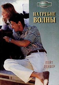 Книга На гребне волны
