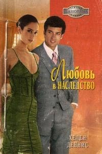Книга Любовь в наследство