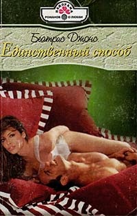 Книга Единственный способ