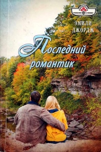 Книга Последний романтик