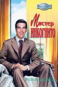 Книга Мистер Инкогнито