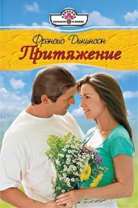 Книга Притяжение