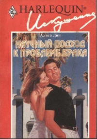 Книга Научный подход к проблеме брака