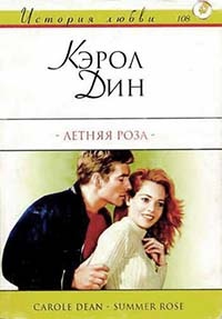 Книга Летняя роза