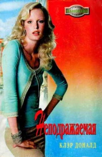 Книга Неподражаемая