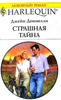 Книга Страшная тайна